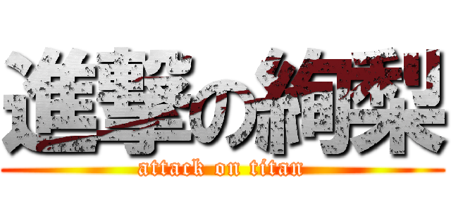 進撃の絢梨 (attack on titan)