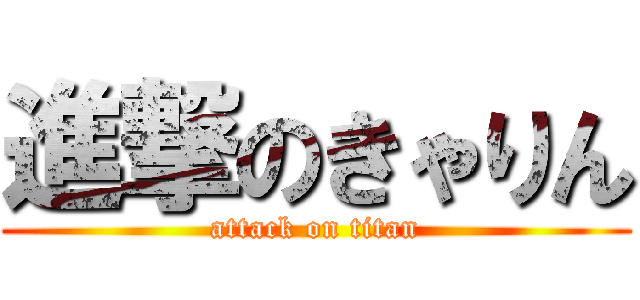 進撃のきゃりん (attack on titan)