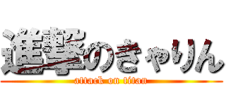 進撃のきゃりん (attack on titan)