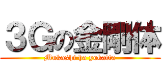 ３Ｇの金剛体 (Mukashi ha yokatta)