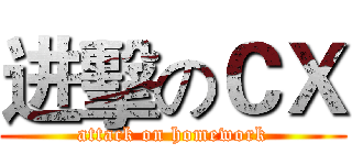 进擊のＣＸ (attack on homework)