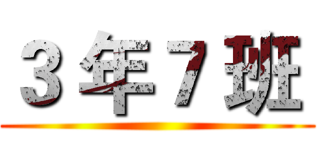 ３ 年７ 班  ()