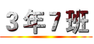 ３ 年７ 班  ()