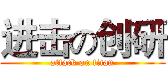 进击の创研 (attack on titan)