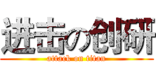 进击の创研 (attack on titan)