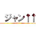  ジャン↑↑ (ajan↑)