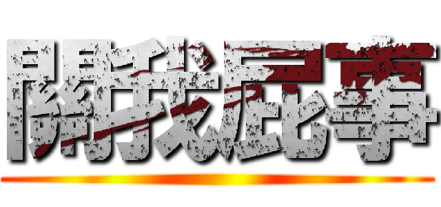 關我屁事 ()