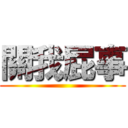 關我屁事 ()