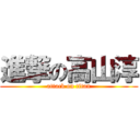 進撃の高山淳 (attack on titan)