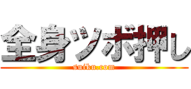 全身ツボ押し (suiku.com)