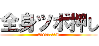 全身ツボ押し (suiku.com)