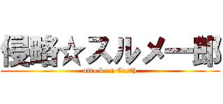 侵略☆スルメ一郎 (attack on Earth)
