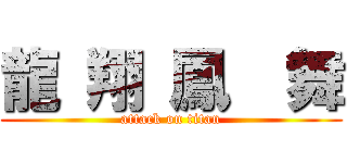龍 翔 鳳  舞 (attack on titan)