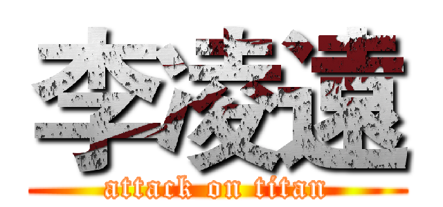 李凌遠 (attack on titan)