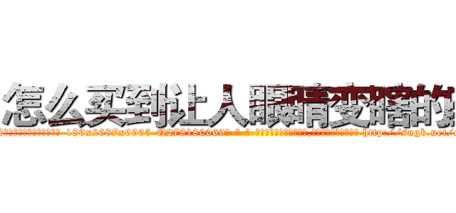 怎么买到让人眼睛变瞎的药 (怎么买到让人眼睛变瞎的药【电-186x2687x6963-Q278180069元-吉-药-业】我们做的是长期生意,靠的是老客户长期支持 http://sngk.net/cdlaHV
)