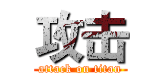 攻击 (attack on titan)