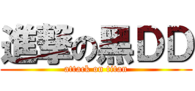 進撃の黑ＤＤ (attack on titan)