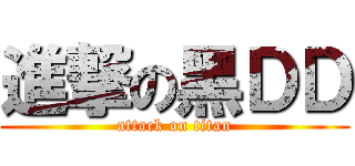 進撃の黑ＤＤ (attack on titan)