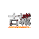 古城 (attack on titan)