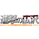 進撃の広沢 (attack on hirosawa)