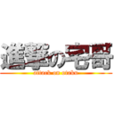 進撃の宅哥 (attack on otaku)