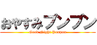 おやすみプンプン (Good Night Punpun)