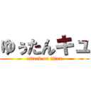 ゆぅたんキュ (attack on titan)