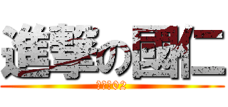 進撃の國仁 (楊國仁02)