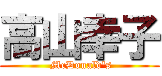 高山幸子 ( McDonald's)