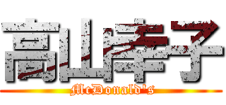 高山幸子 ( McDonald's)