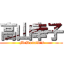 高山幸子 ( McDonald's)