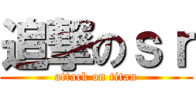 追撃のｓｒ (attack on titan)