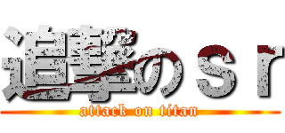 追撃のｓｒ (attack on titan)