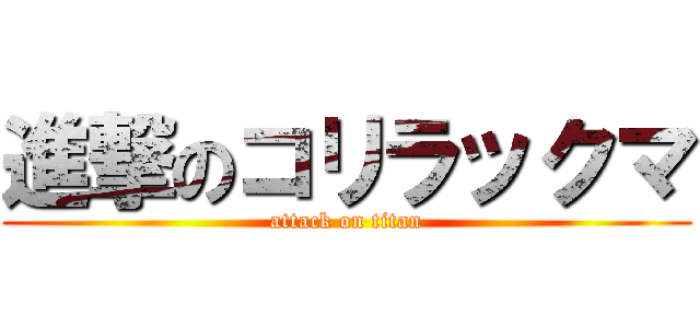 進撃のコリラックマ (attack on titan)