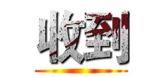 收到 ()