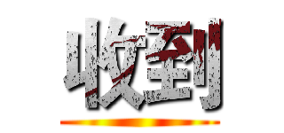 收到 ()