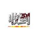 收到 ()