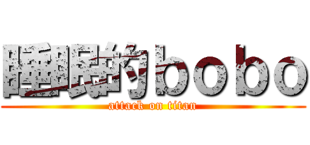 睡眠的ｂｏｂｏ (attack on titan)