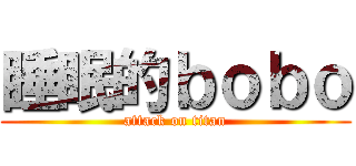 睡眠的ｂｏｂｏ (attack on titan)
