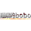 睡眠的ｂｏｂｏ (attack on titan)