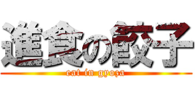 進食の餃子 (eat in gyoza)