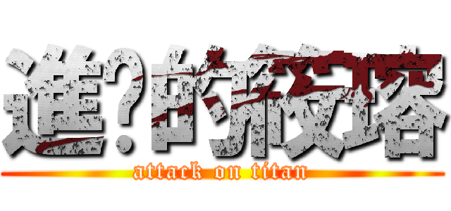 進擊的筱瑢 (attack on titan)