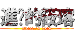 進擊的筱瑢 (attack on titan)