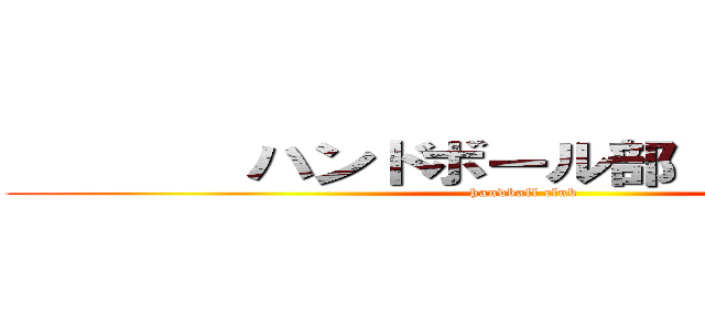        ハンドボール部             (handball club       )