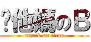 你他媽のＢ (attack on titan)
