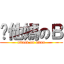 你他媽のＢ (attack on titan)