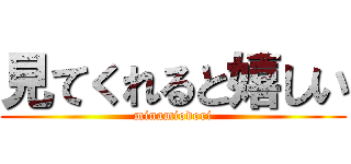 見てくれると嬉しい (minamiodori)