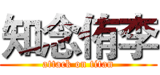 知念侑李 (attack on titan)