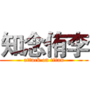 知念侑李 (attack on titan)