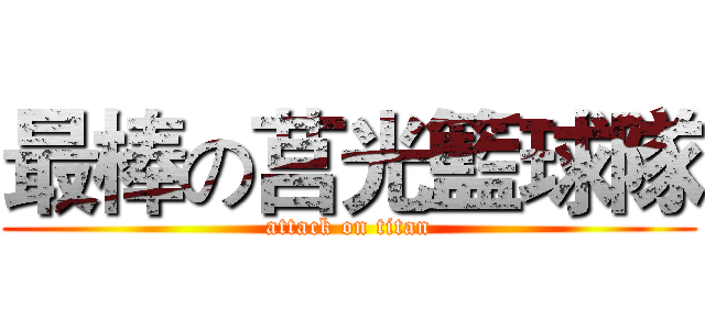 最棒の莒光籃球隊 (attack on titan)